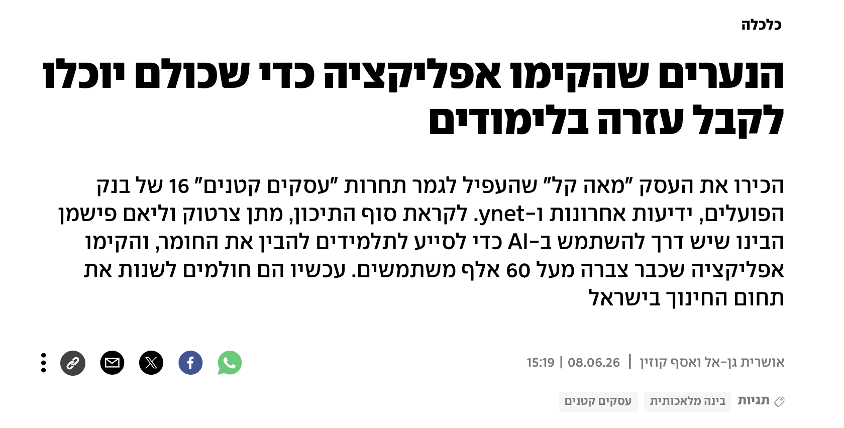 כתבה ב-ynet: הנערים שהקימו אפליקציה כדי שכולם יוכלו לקבל עזרה בלימודים